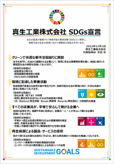 真生工業株式会社のSDGs宣言