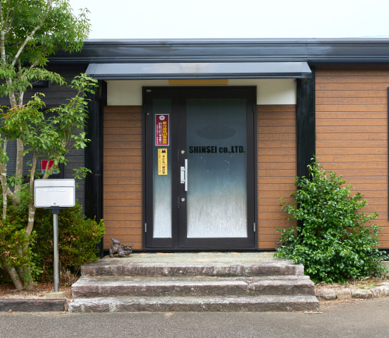 佐賀県多久市の解体工事・産業廃棄物処理・処分業者である真生工業の本社玄関