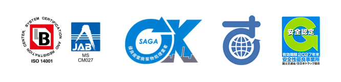 一般財団法人ベターリビングによるISO 14001システム審査登録マーク、日本適合性認定協会（JAB）のマジメントシステム認定シンボルMS CM027、佐賀県優良産業廃棄物処理業者の認定ロゴマーク、佐賀県認定リサイクル製品の認定マーク