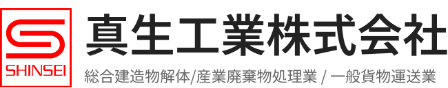 建物解体工事・産廃処理処分業者「真生工業株式会社」（佐賀を中心に全国対応）