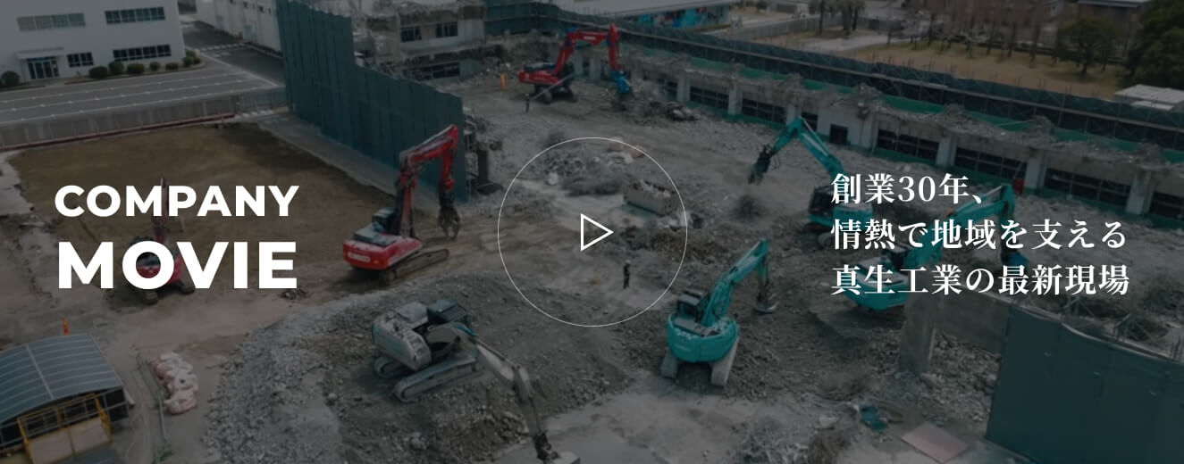 COMPANY MOVIE 創業30年、情熱で地域を支える真生工業の最新現場